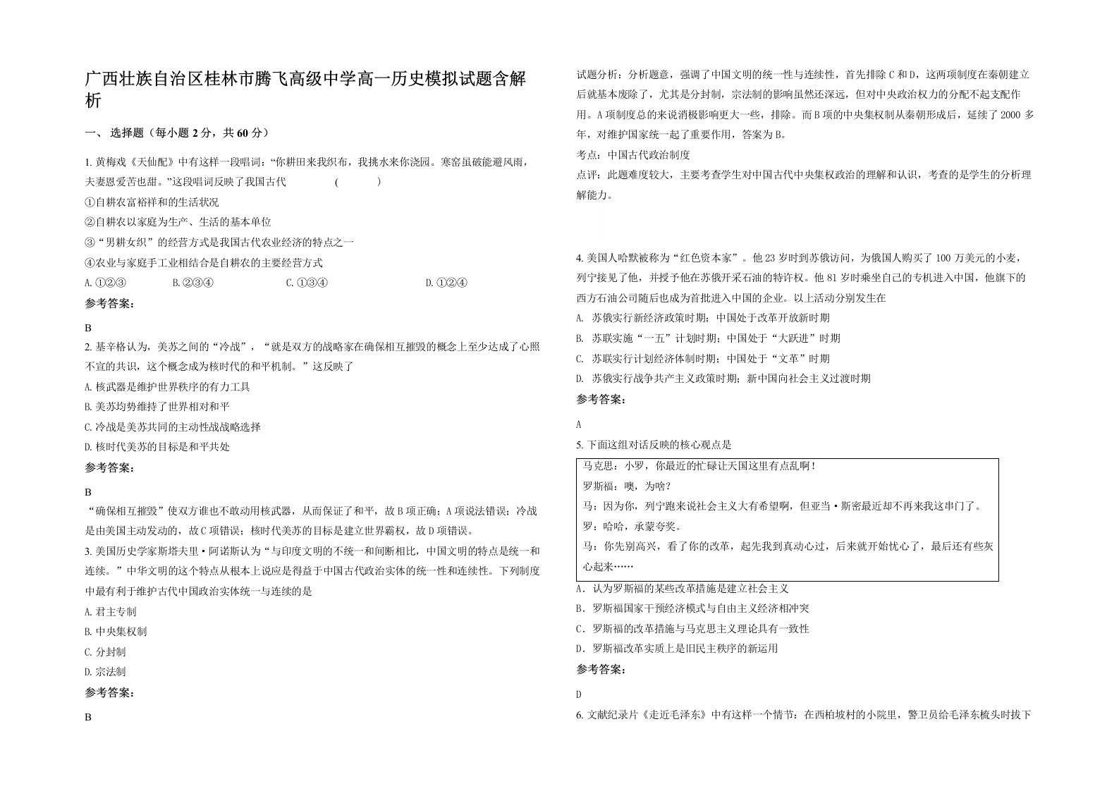 广西壮族自治区桂林市腾飞高级中学高一历史模拟试题含解析