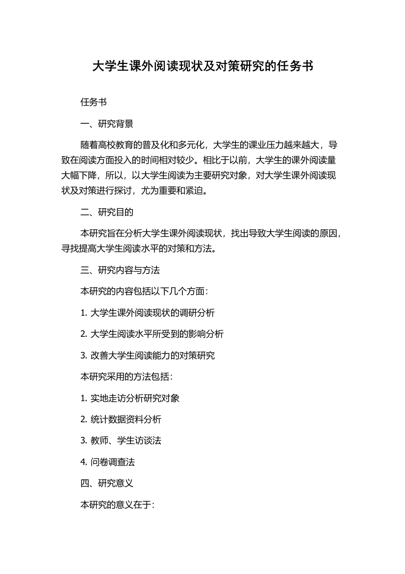 大学生课外阅读现状及对策研究的任务书