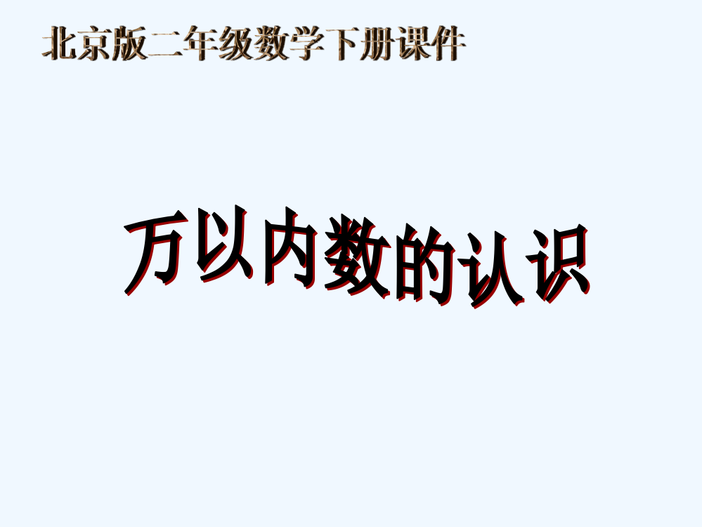 二年级数学下册-万以内数的认识课件-北京版