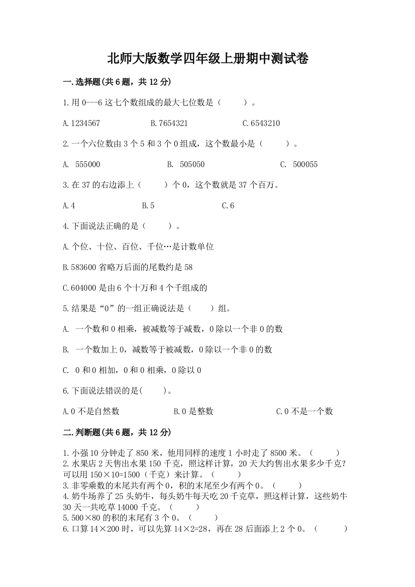 北师大版数学四年级上册期中测试卷附答案（预热题）