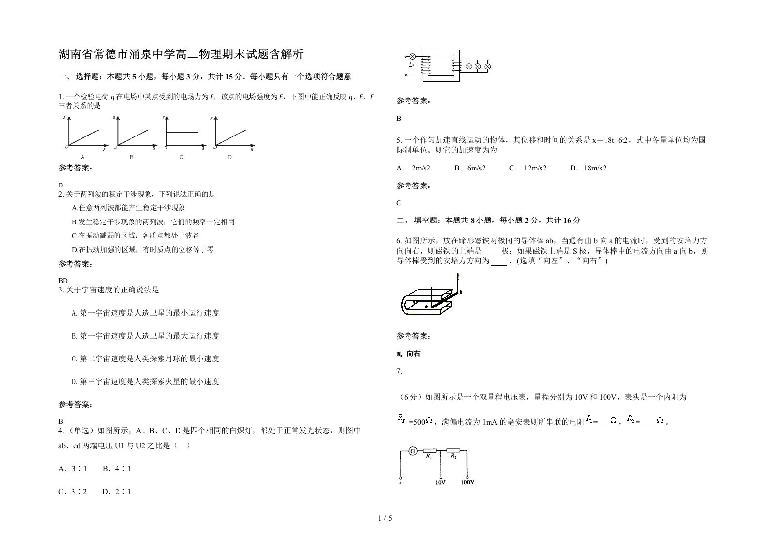 湖南省常德市涌泉中学高二物理期末试题含解析