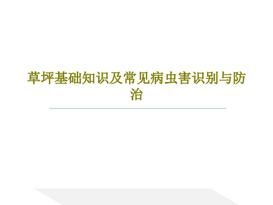 草坪基础知识及常见病虫害识别与防治PPT文档共129页