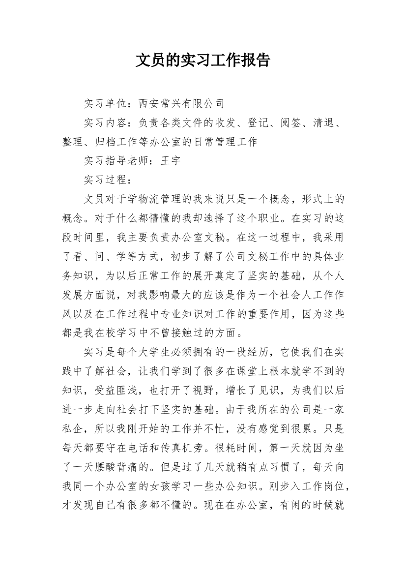 文员的实习工作报告