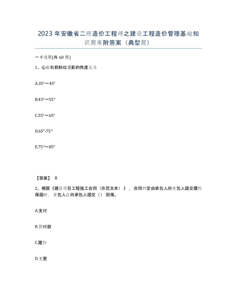 2023年安徽省二级造价工程师之建设工程造价管理基础知识题库附答案典型题