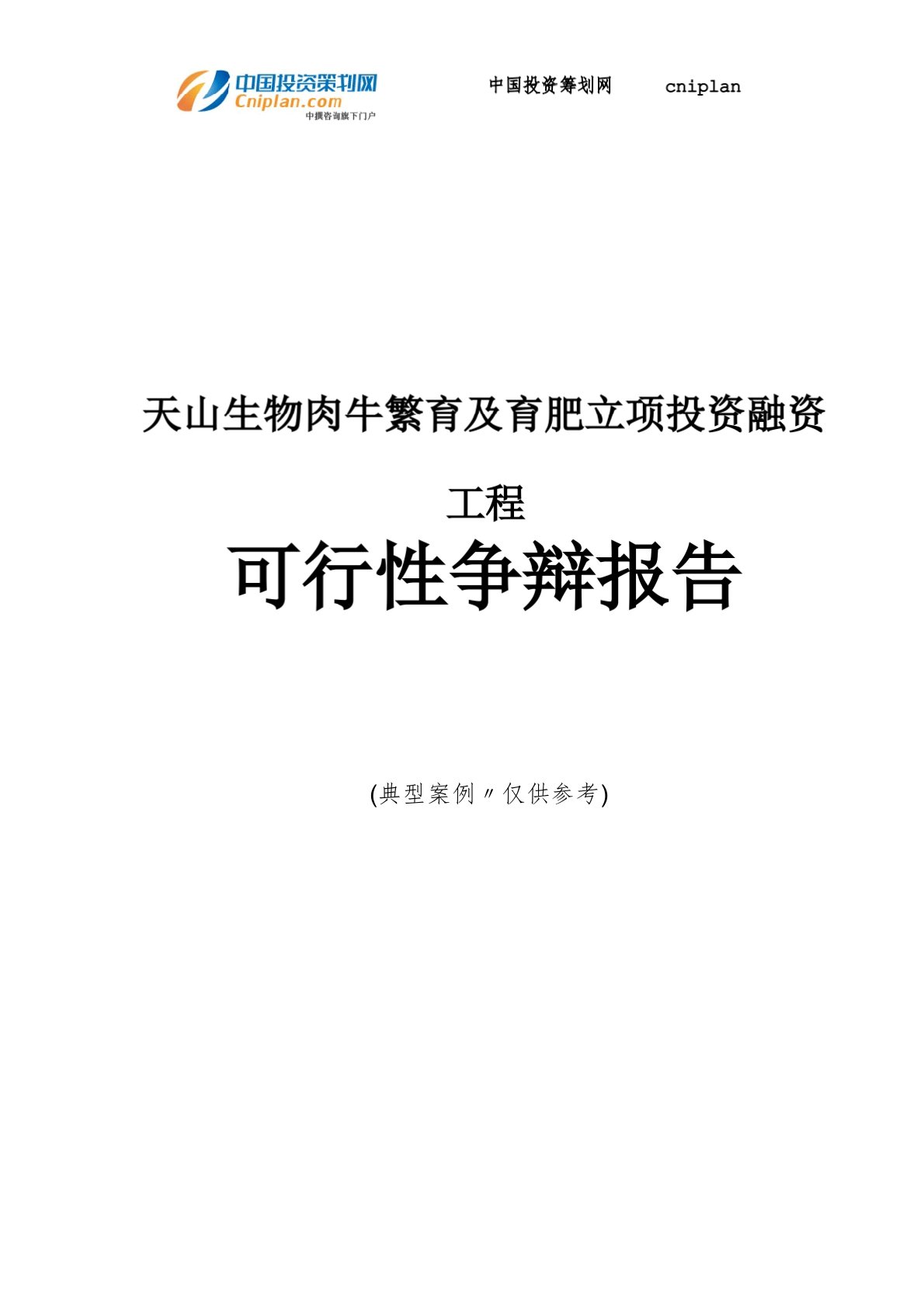 天山生物肉牛繁育及育肥融资投资立项项目可行性研究报告(中撰咨询)