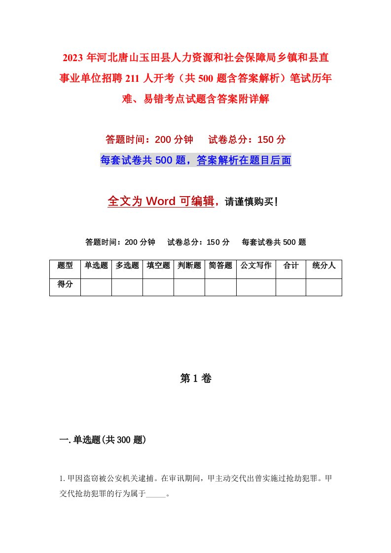 2023年河北唐山玉田县人力资源和社会保障局乡镇和县直事业单位招聘211人开考共500题含答案解析笔试历年难易错考点试题含答案附详解