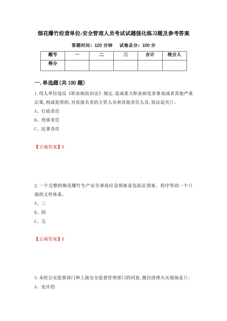 烟花爆竹经营单位-安全管理人员考试试题强化练习题及参考答案5