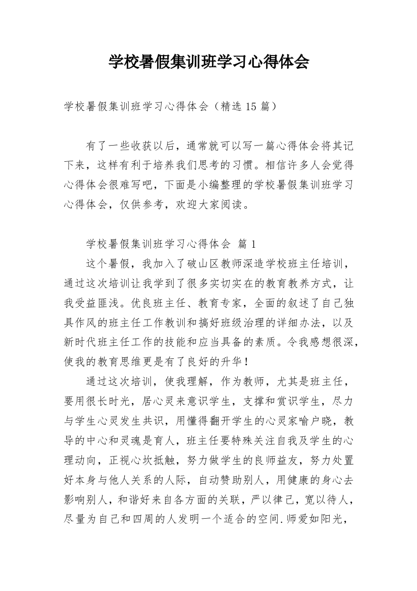 学校暑假集训班学习心得体会