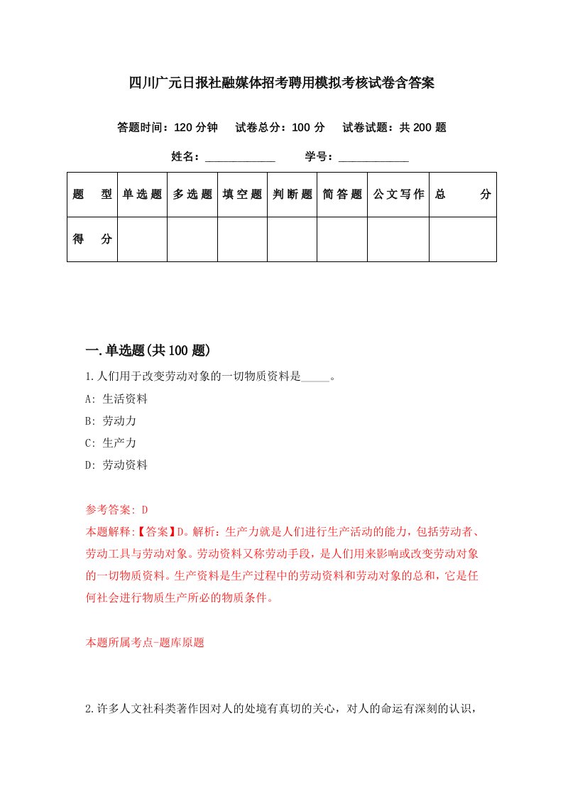 四川广元日报社融媒体招考聘用模拟考核试卷含答案9