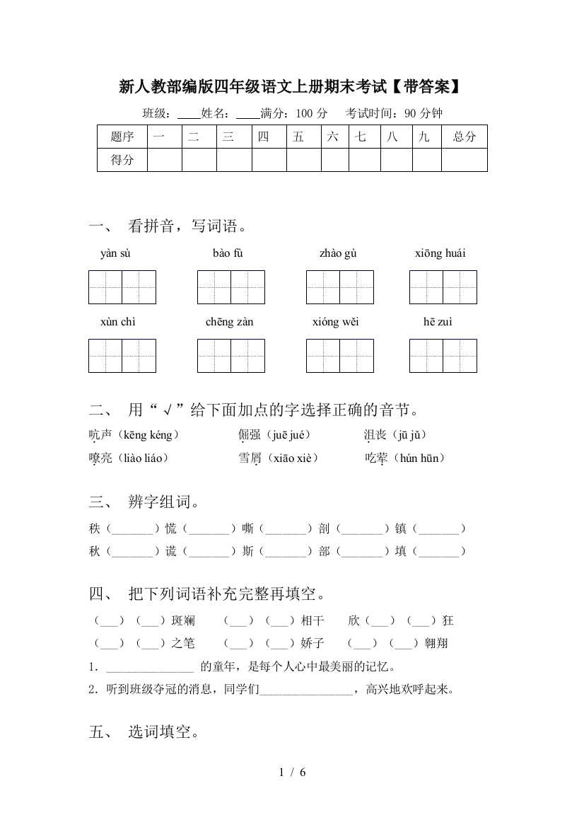 新人教部编版四年级语文上册期末考试【带答案】