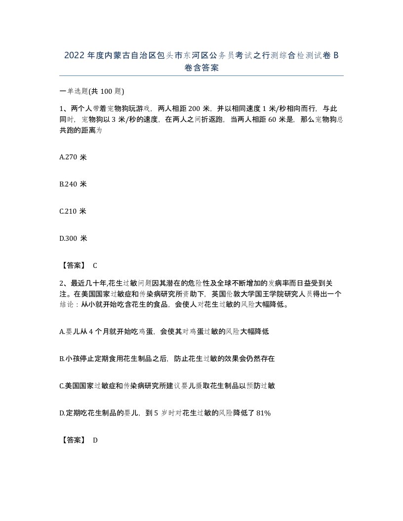 2022年度内蒙古自治区包头市东河区公务员考试之行测综合检测试卷B卷含答案