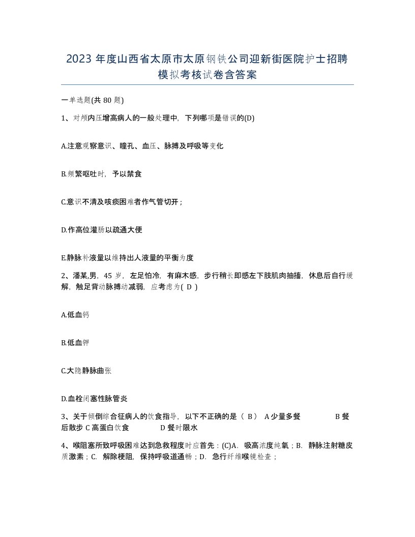 2023年度山西省太原市太原钢铁公司迎新街医院护士招聘模拟考核试卷含答案