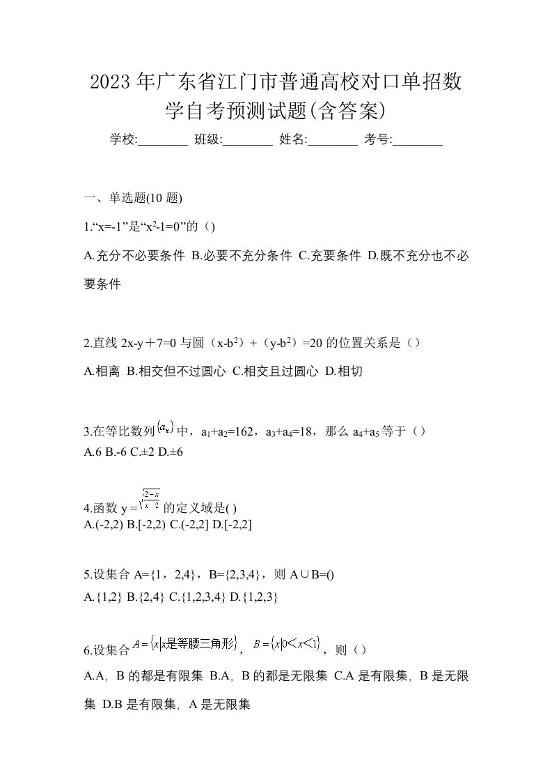 2023年广东省江门市普通高校对口单招数学自考预测试题含答案