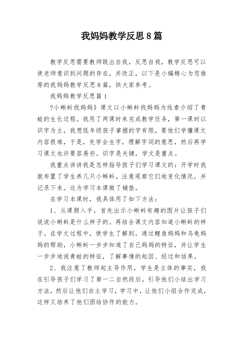 我妈妈教学反思8篇