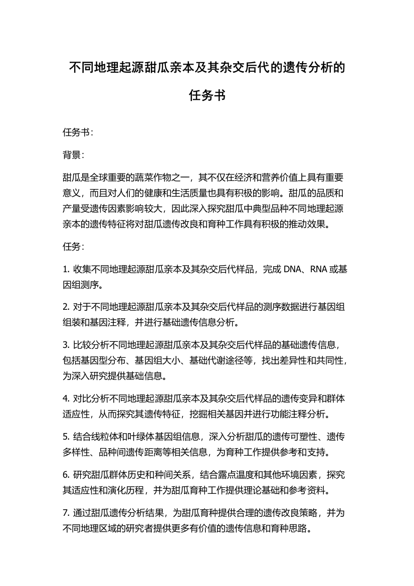 不同地理起源甜瓜亲本及其杂交后代的遗传分析的任务书