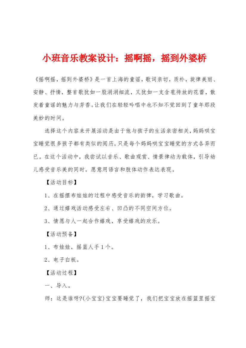 小班音乐教案设计摇啊摇摇到外婆桥