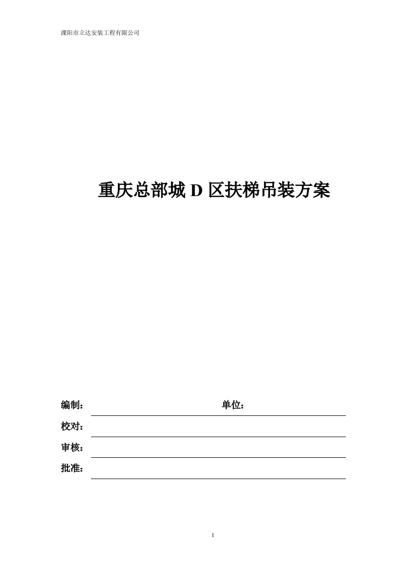 扶梯吊装方案-重庆腾跃运输有限公司