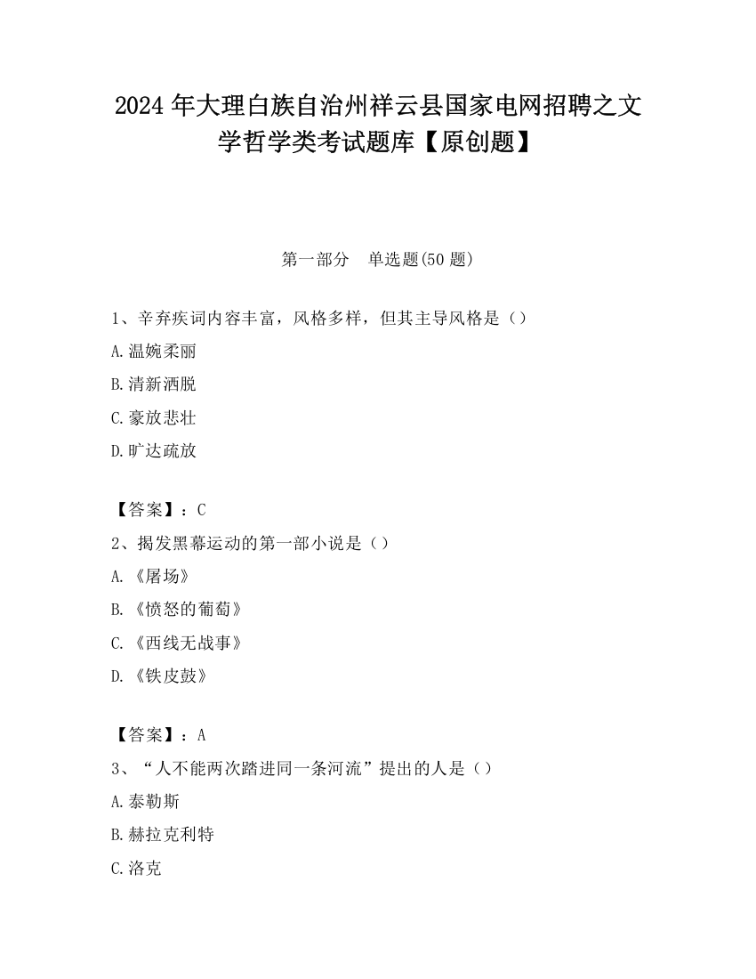 2024年大理白族自治州祥云县国家电网招聘之文学哲学类考试题库【原创题】