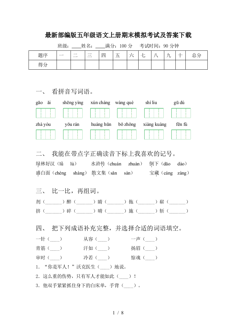 最新部编版五年级语文上册期末模拟考试及答案下载