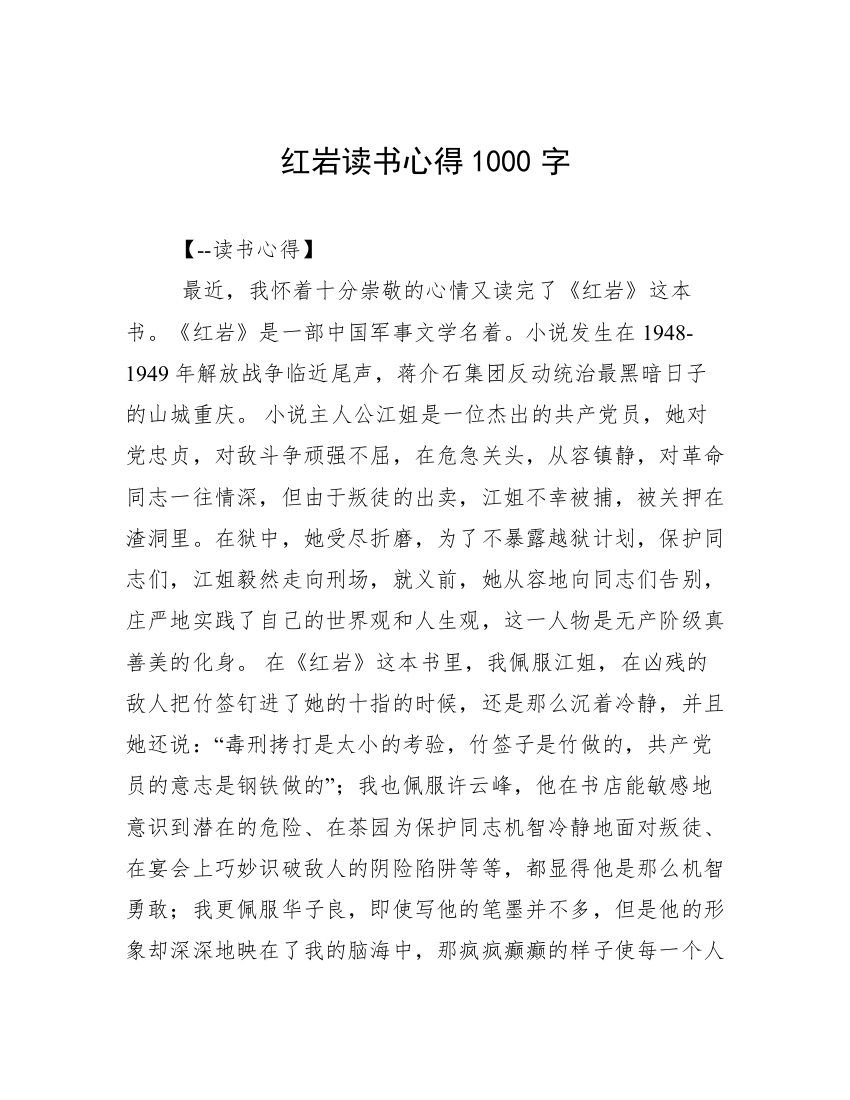 红岩读书心得1000字