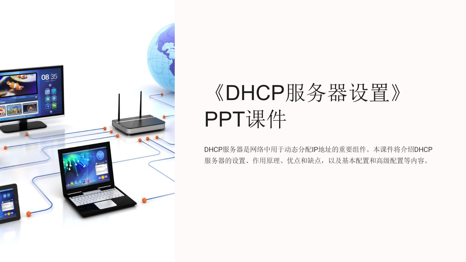 《DHCP服务器设置》课件