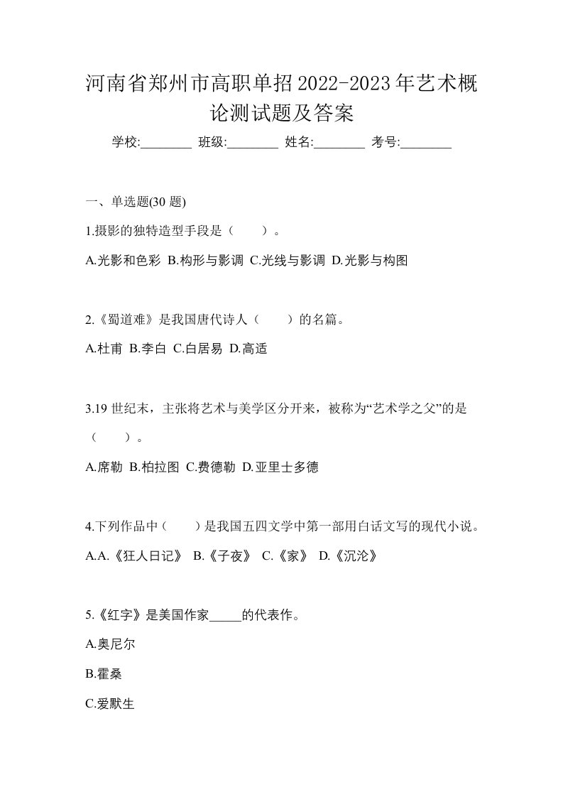 河南省郑州市高职单招2022-2023年艺术概论测试题及答案