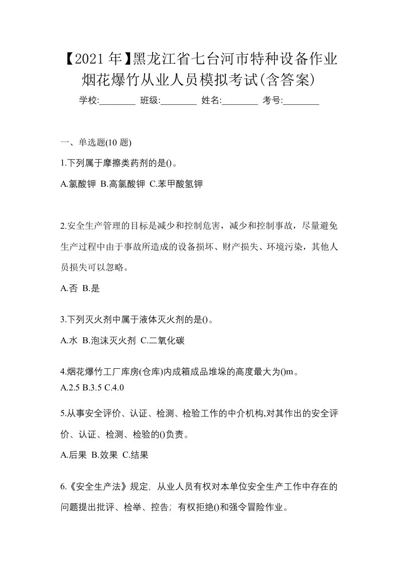 2021年黑龙江省七台河市特种设备作业烟花爆竹从业人员模拟考试含答案