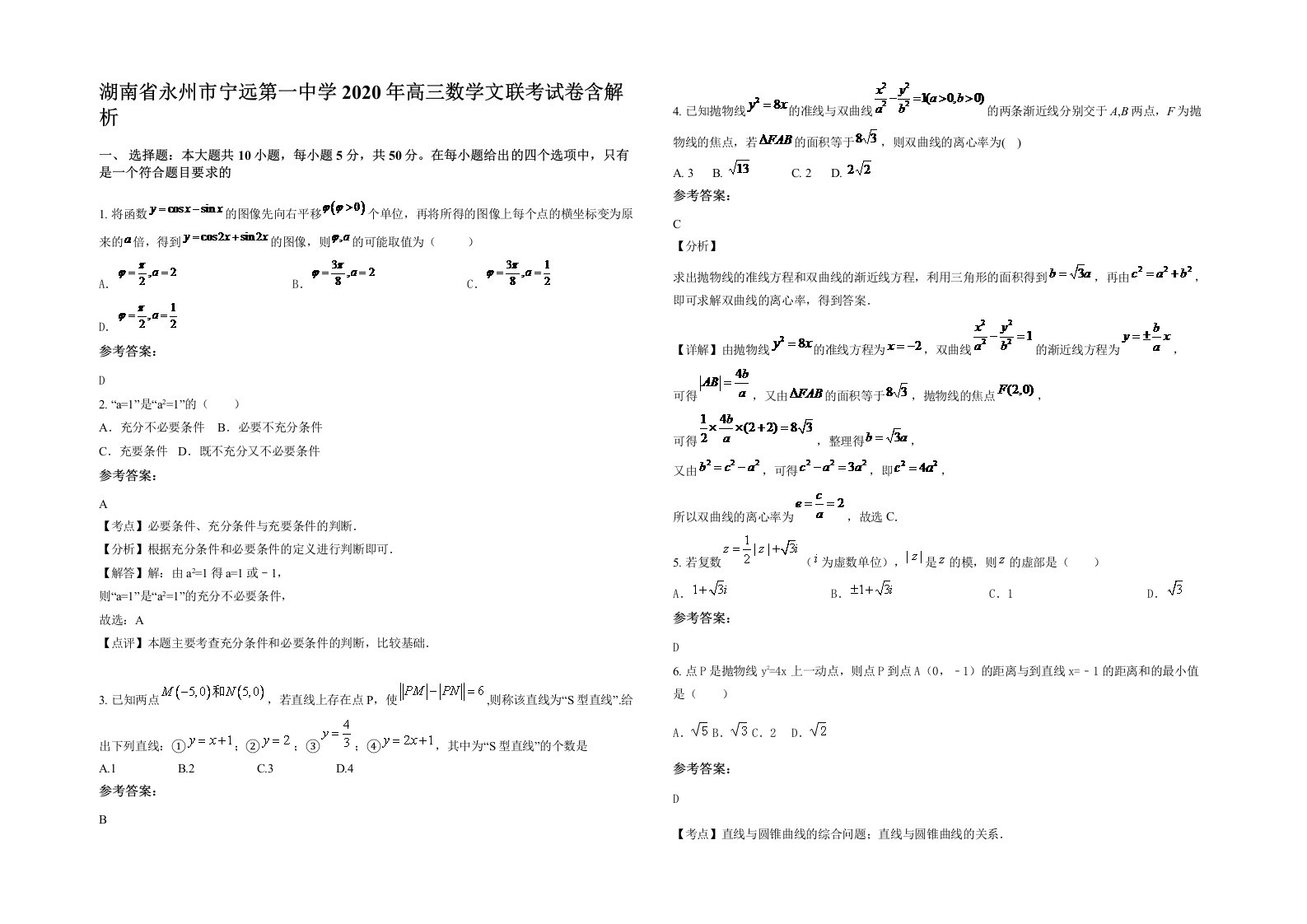 湖南省永州市宁远第一中学2020年高三数学文联考试卷含解析