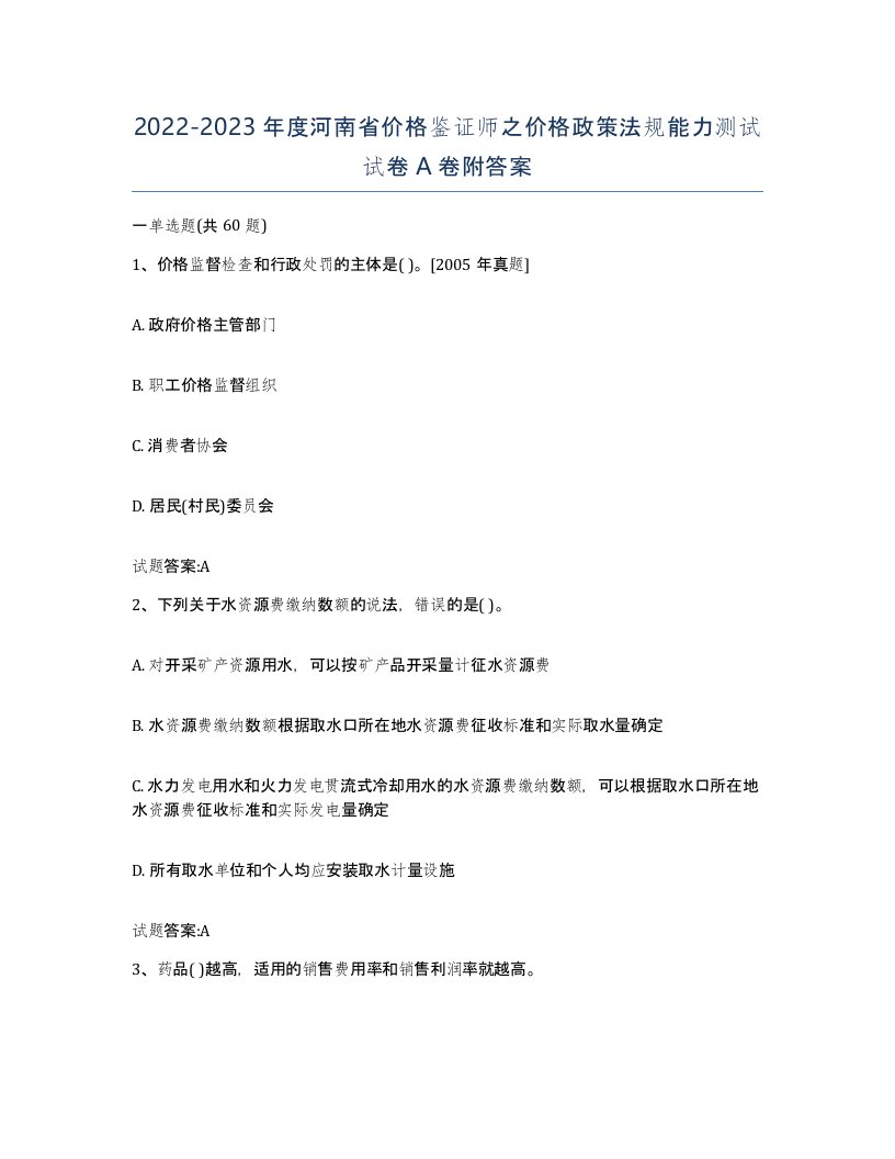 2022-2023年度河南省价格鉴证师之价格政策法规能力测试试卷A卷附答案