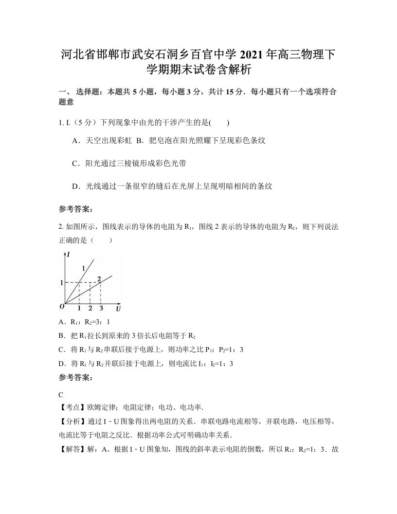 河北省邯郸市武安石洞乡百官中学2021年高三物理下学期期末试卷含解析