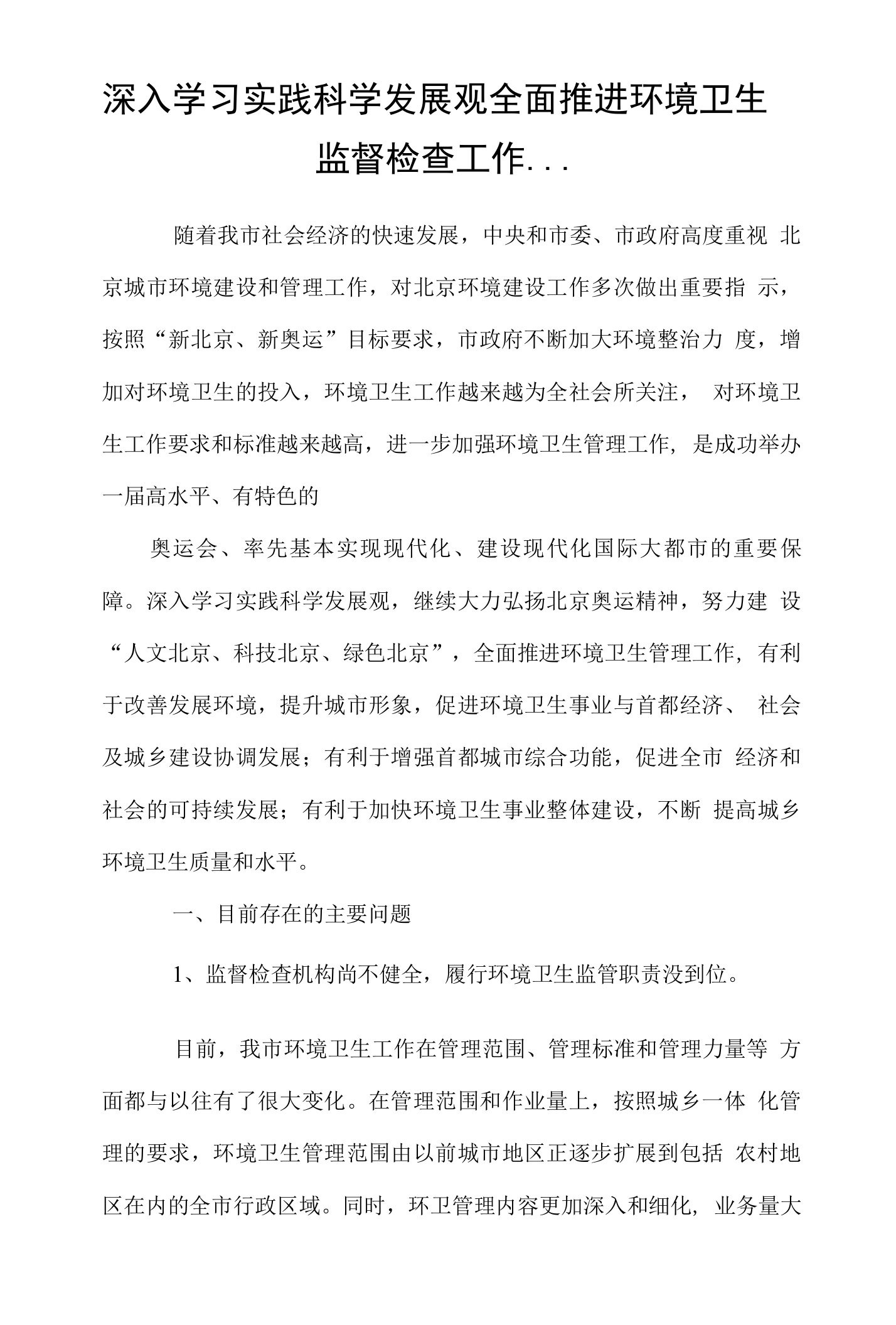 深入学习实践科学发展观全面推进环境卫生监督检查工作