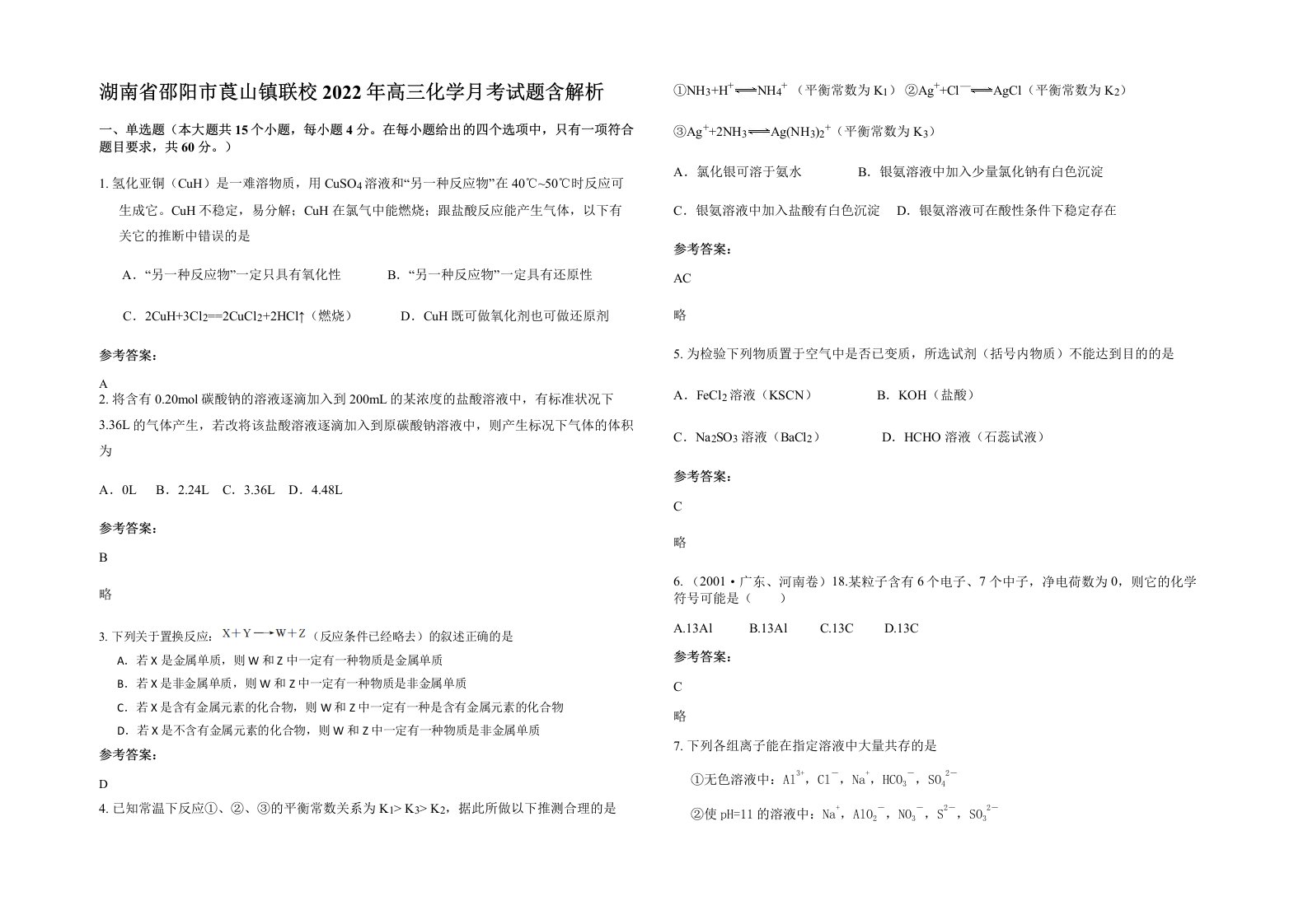 湖南省邵阳市莨山镇联校2022年高三化学月考试题含解析