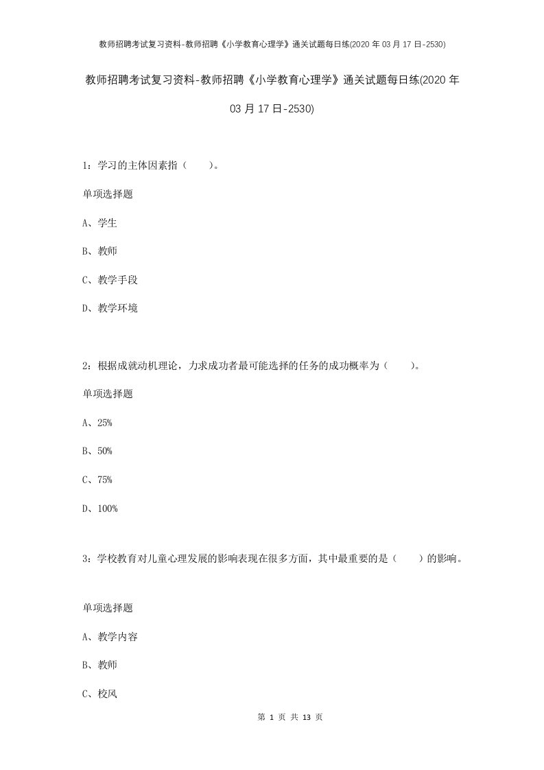 教师招聘考试复习资料-教师招聘小学教育心理学通关试题每日练2020年03月17日-2530