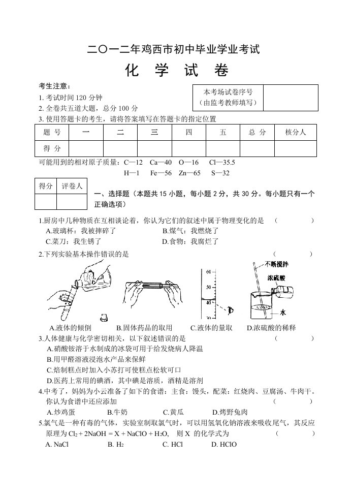 二○一二年鸡西市初中毕业学业考试化学试题参考答案及评分说明