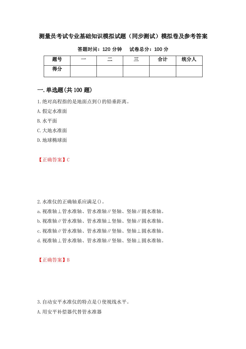 测量员考试专业基础知识模拟试题同步测试模拟卷及参考答案第63次