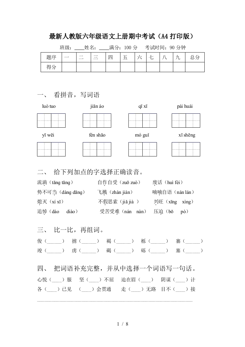 最新人教版六年级语文上册期中考试(A4打印版)