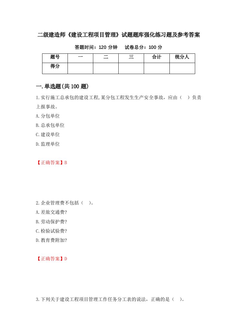 二级建造师建设工程项目管理试题题库强化练习题及参考答案98