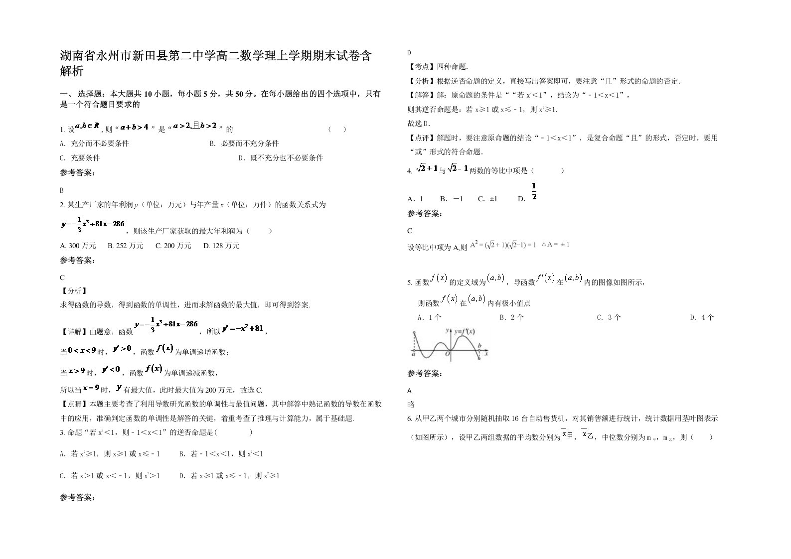 湖南省永州市新田县第二中学高二数学理上学期期末试卷含解析