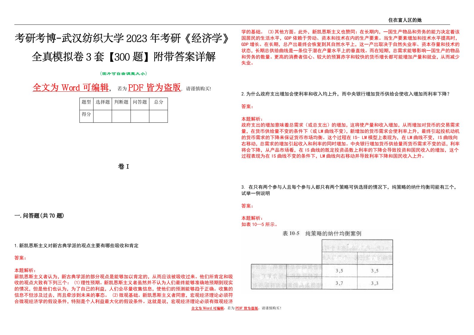 考研考博-武汉纺织大学2023年考研《经济学》全真模拟卷3套【300题】附带答案详解V1.2