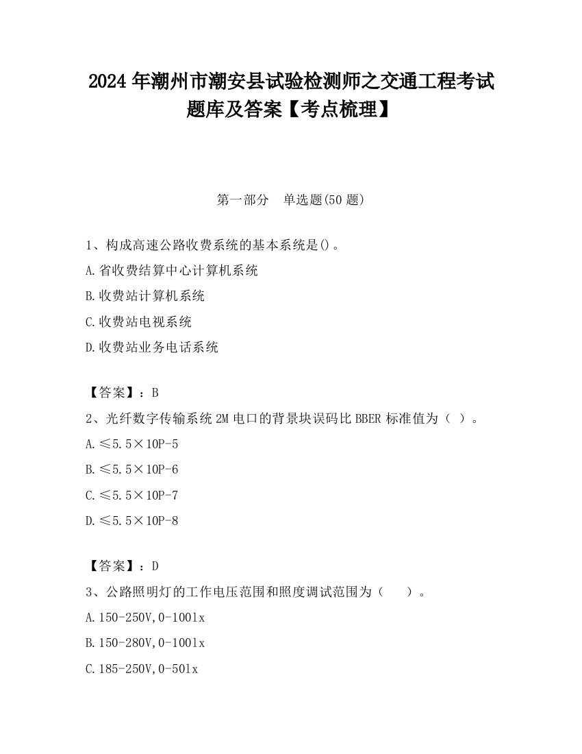 2024年潮州市潮安县试验检测师之交通工程考试题库及答案【考点梳理】