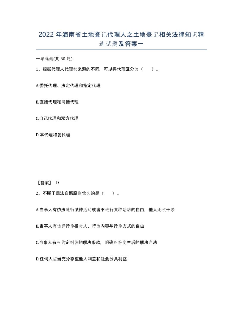 2022年海南省土地登记代理人之土地登记相关法律知识试题及答案一