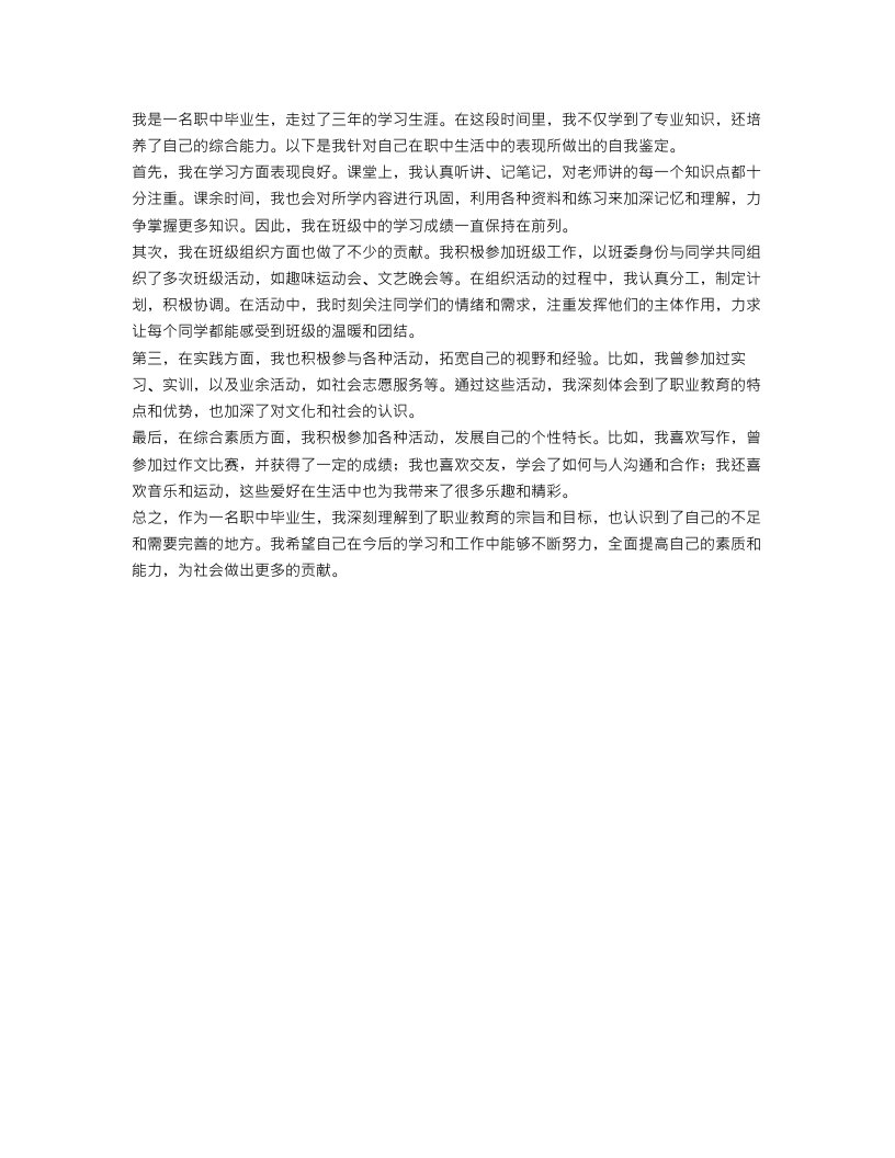 职中毕业自我鉴定范文_优秀中专毕业生自我评价