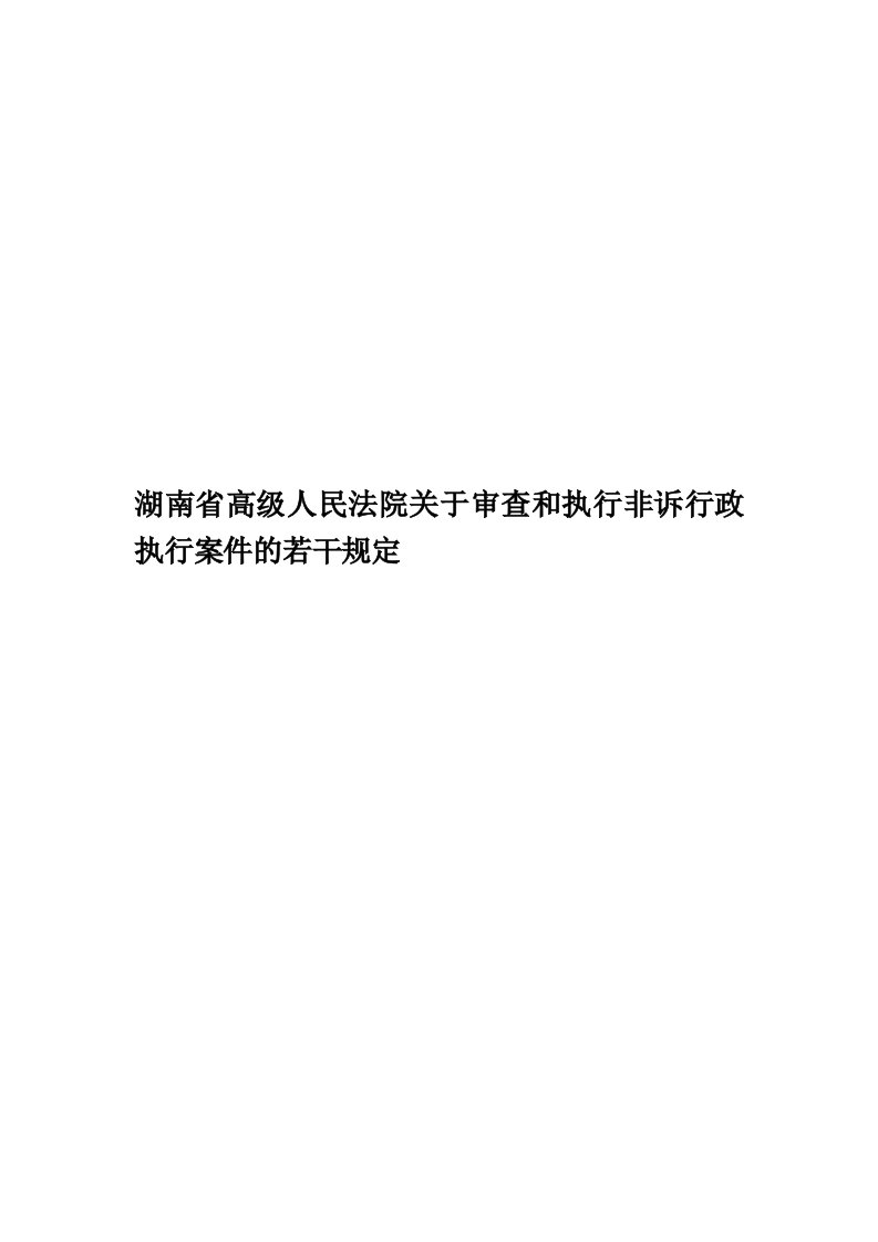 湖南省高级人民法院关于审查和执行非诉行政执行案件的若干规定