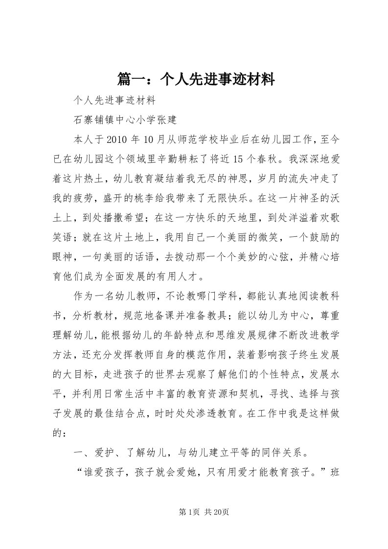 5篇一：个人先进事迹材料