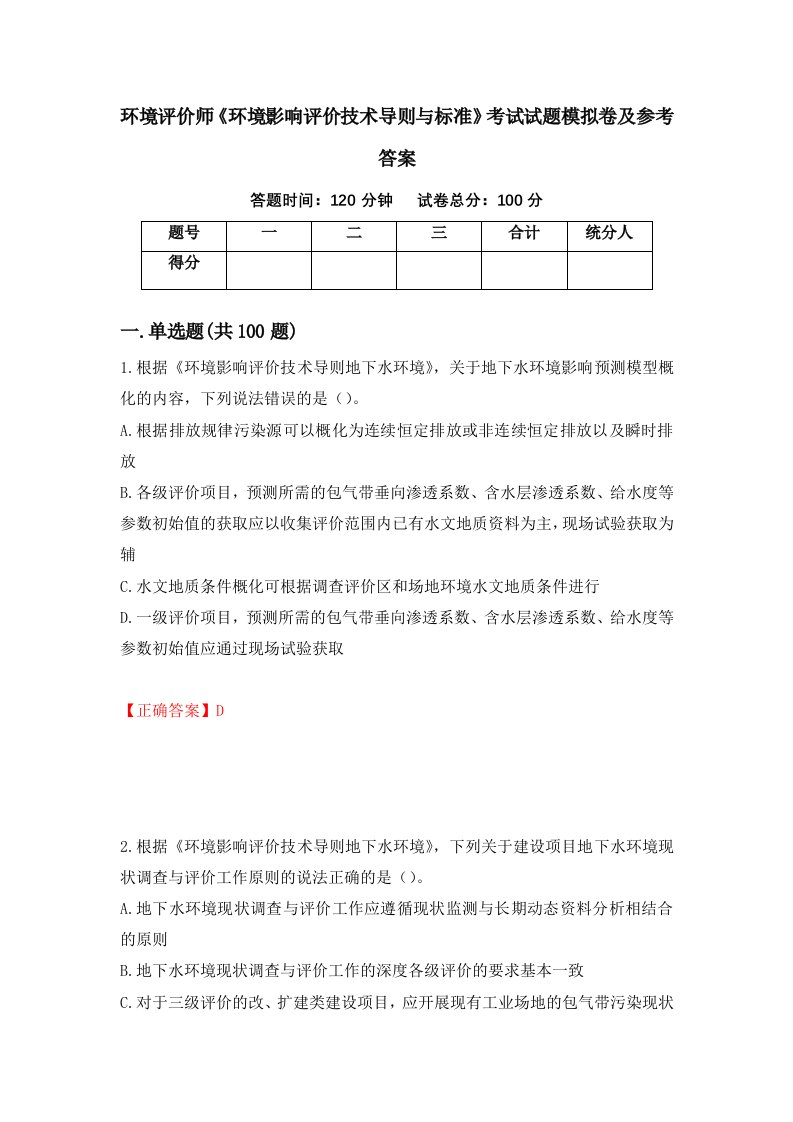 环境评价师环境影响评价技术导则与标准考试试题模拟卷及参考答案第73卷