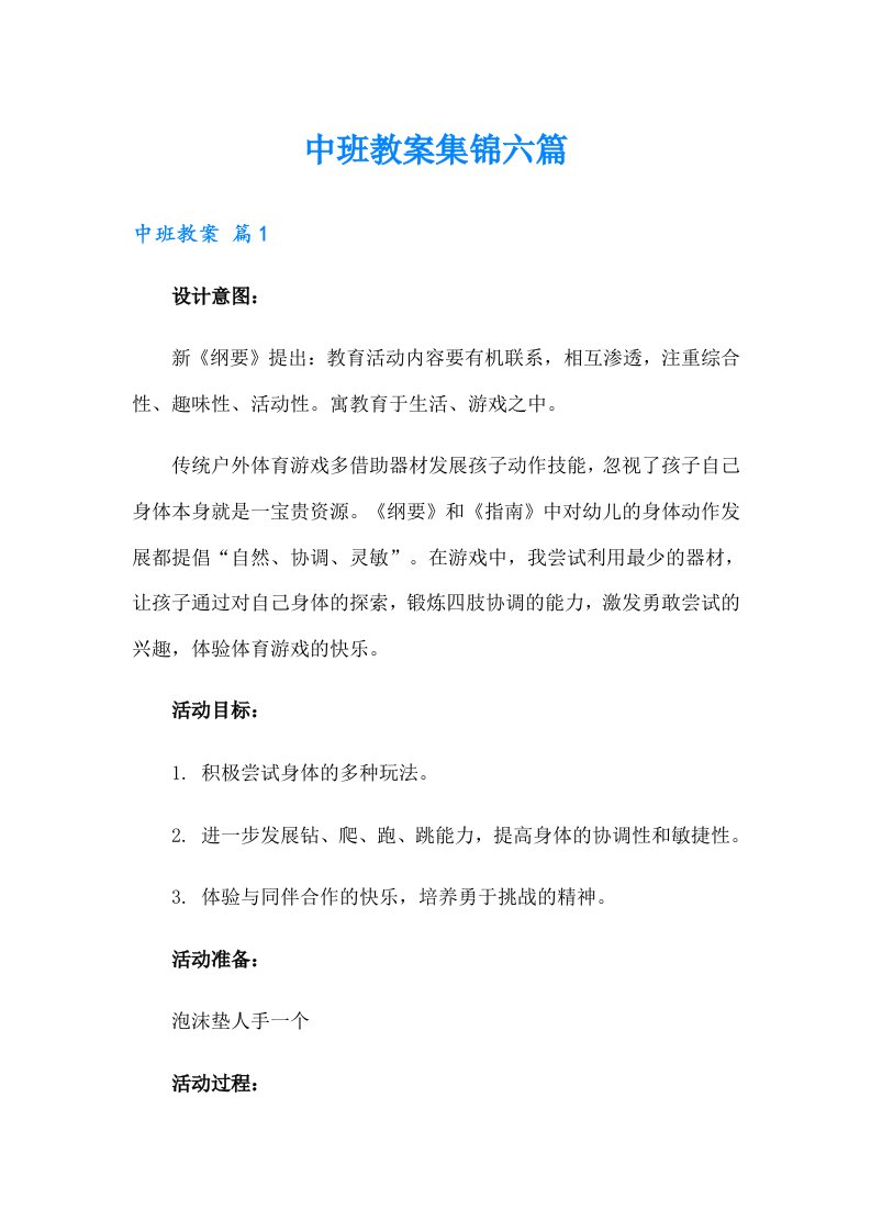 中班教案集锦六篇