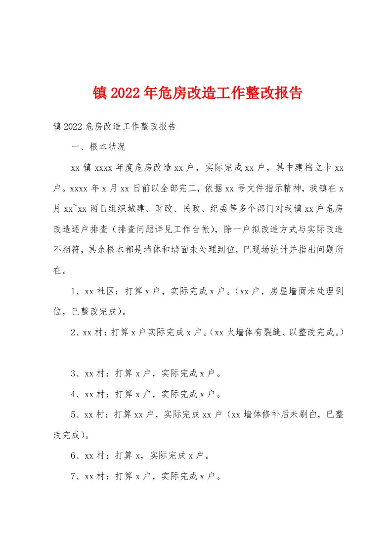 镇2022年危房改造工作整改报告