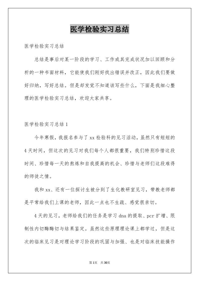 医学检验实习总结优质