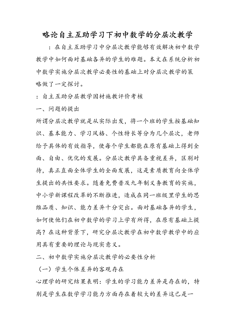 略论自主互助学习下初中数学的分层次教学