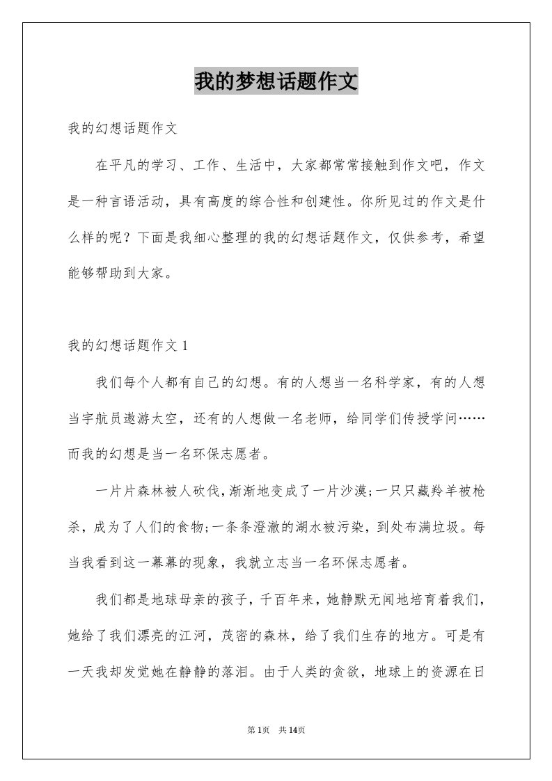 我的梦想话题作文汇总